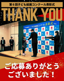 第6回子ども絵画コンクール表彰式